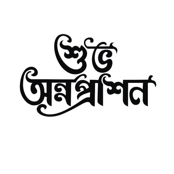 subho-annoprashan-bengali-writing-png-clipart